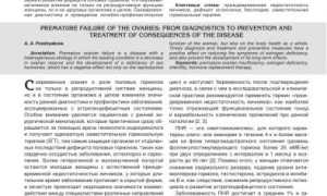 Преждевременная недостаточность яичников: причины и последствия