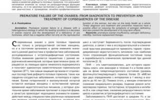 Преждевременная недостаточность яичников: причины и последствия