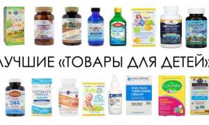 Какие витамины для детей выбрать на iHerb, лучшие для здоровья