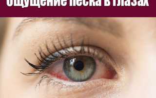 Почему появляется ощущение, будто в глазах песок? Узнайте причины и решения